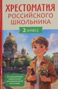 Хрестоматия российского школьника 2 класс