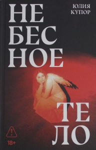 Небесное тело