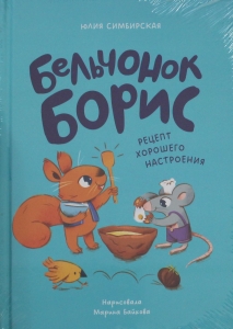 Бельчонок Борис. Рецепт хорошего настроения