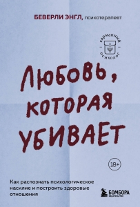 Любовь, которая убивает. Как распознать психологическое насилие и построить здоровые отношения