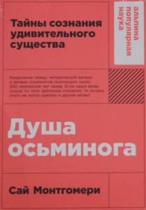 Душа осьминога: Тайны сознания удивительного существа