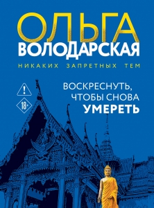 Воскреснуть, чтобы снова умереть