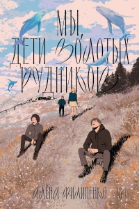 Мы, дети золотых рудников