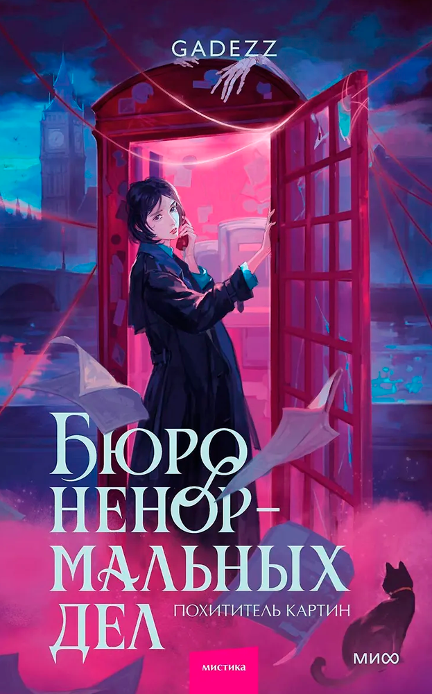 Бюро ненормальных дел. Похититель картин