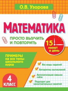Математика. 4 класс. Просто выучить и повторить