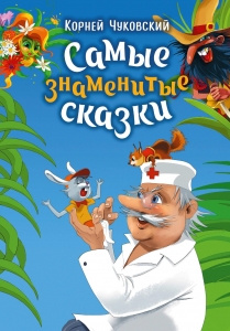 Самые знаменитые сказки