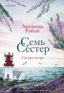 Семь сестер. Сестра ветра (Семь сестер #2)