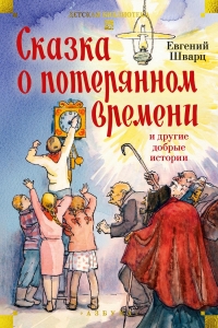 Сказка о потерянном времени и другие добрые истории