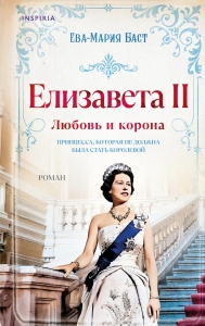 Елизавета II. Любовь и корона (#1)