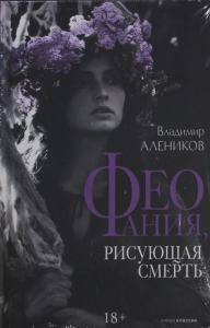 Феофания, рисующая смерть