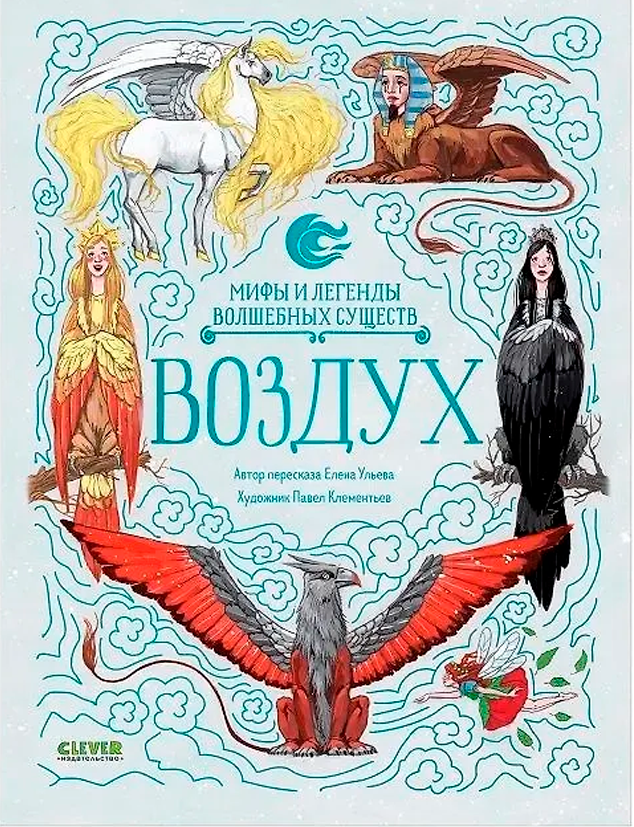 Мифы и легенды волшебных существ. Воздух