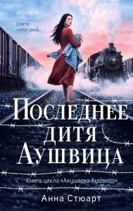 Последнее дитя Аушвица (продолжение «Акушерки Аушвица»)