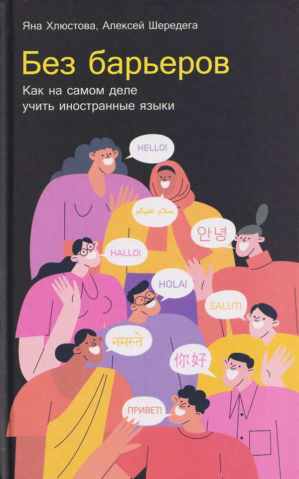 Без барьеров: Как на самом деле учить иностранные языки