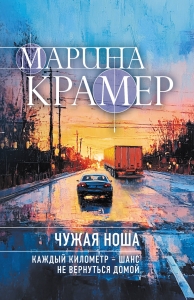 Чужая ноша (#3 Следователь Полина Каргополова)