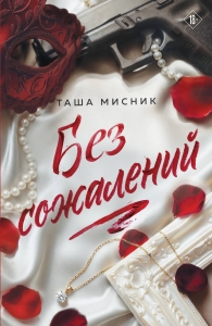 Без сожалений (с цветным обрезом) (#2)