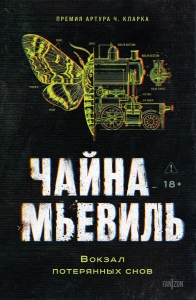 Вокзал потерянных снов (Нью-Кробюзон #1)