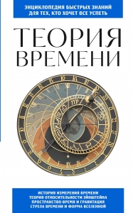 Теория времени. Для тех, кто хочет все успеть