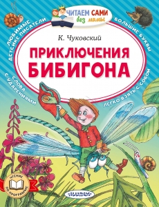 Приключения Бибигона