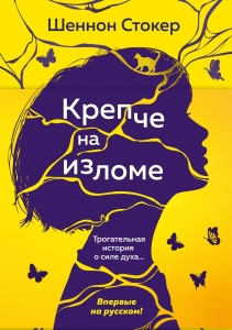 Крепче на изломе