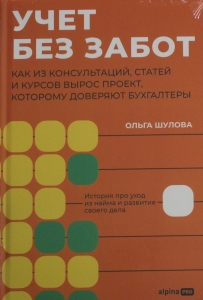Учет без забот: Как из консультаций, статей и курсов вырос проект, которому доверяют бухгалтеры