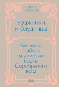 Бражники и блудницы. Подарочное издание