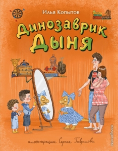 Динозаврик Дыня (ил. С. Гаврилова)