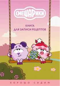Книга для записи рецептов. Смешарики. Хорошо сидим