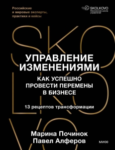 Управление изменениями. Как успешно провести перемены в бизнесе. 13 рецептов трансформации