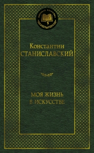 Моя жизнь в искусстве