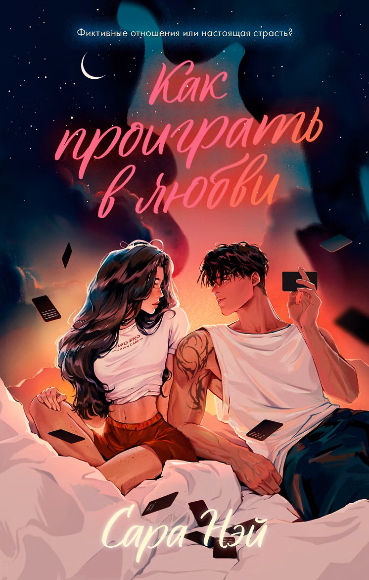 Как проиграть в любви