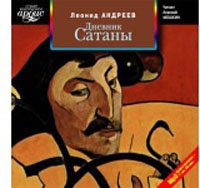 Дневник Сатаны (аудиокнига MP3) Дневник Сатаны (аудиокнига MP3)