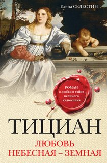 Тициан. Любовь небесная - земная Тициан. Любовь небесная - земная