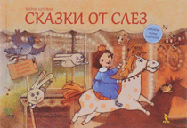Сказки от слез Сказки от слез