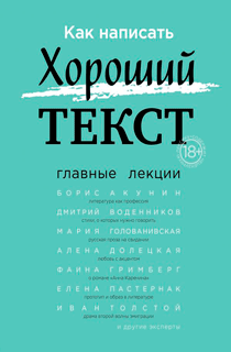 Как написать Хороший Текст. Главные лекции Как написать Хороший Текст. Главные лекции