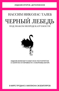 Черный лебедь. Под знаком непредсказуемости Черный лебедь. Под знаком непредсказуемости