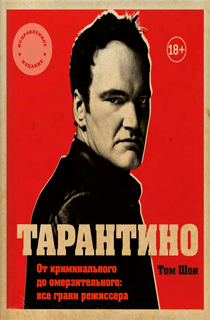 Тарантино. От криминального до омерзительного: все грани режиссера (исправленное издание) Тарантино. От криминального до омерзительного: все грани режиссера (исправленное издание)