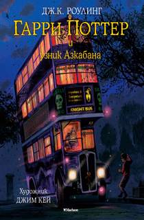 Гарри Поттер и узник Азкабана (с цветными иллюстрациями)