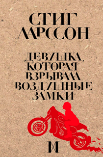 Девушка, которая взрывала воздушные замки Девушка, которая взрывала воздушные замки