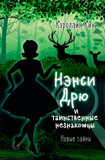 НЭНСИ ДРЮ и таинственные незнакомцы НЭНСИ ДРЮ и таинственные незнакомцы