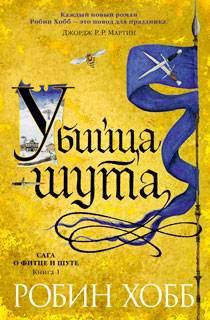 Сага о Фитце и шуте. Книга 1. Убийца шута Сага о Фитце и шуте. Книга 1. Убийца шута