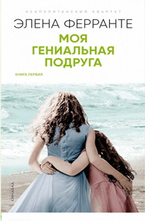 Моя гениальная подруга Моя гениальная подруга