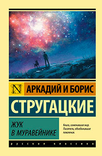 Жук в муравейнике
