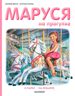 Маруся на прогулке