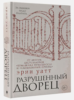 Разрушенный дворец