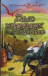 Дело маленьких дьяволов