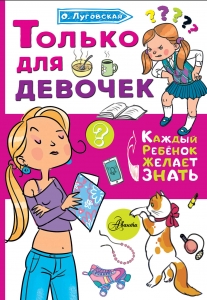 Только для девочек Только для девочек