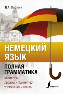 Немецкий язык. Полная грамматика Немецкий язык. Полная грамматика