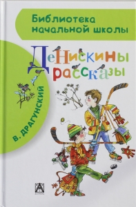 Денискины рассказы