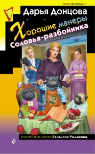 Хорошие манеры Соловья-разбойника Хорошие манеры Соловья-разбойника