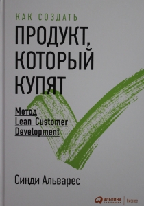 Как создать продукт, который купят: Метод Lean Customer Development
